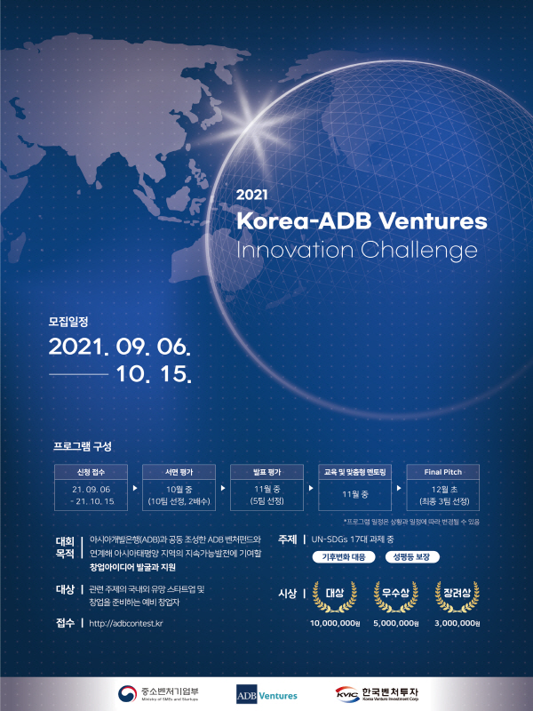 ADB 아시아태평양 지속가능발전 사업모델 공모전